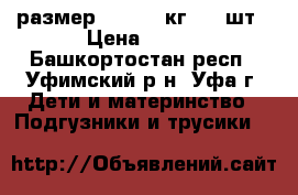 Merries размер L (9-14 кг) 44 шт › Цена ­ 900 - Башкортостан респ., Уфимский р-н, Уфа г. Дети и материнство » Подгузники и трусики   